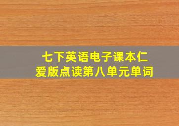 七下英语电子课本仁爱版点读第八单元单词