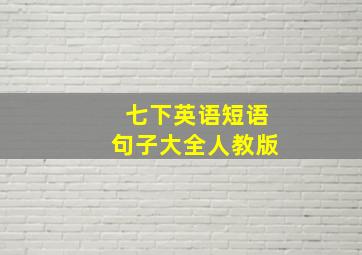 七下英语短语句子大全人教版