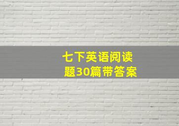 七下英语阅读题30篇带答案