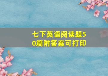 七下英语阅读题50篇附答案可打印