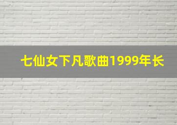 七仙女下凡歌曲1999年长