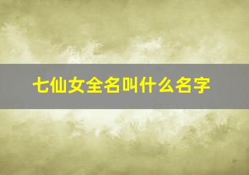 七仙女全名叫什么名字