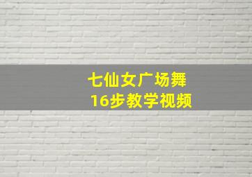 七仙女广场舞16步教学视频