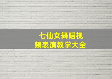 七仙女舞蹈视频表演教学大全