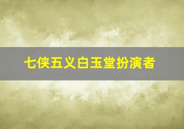 七侠五义白玉堂扮演者