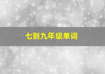 七到九年级单词