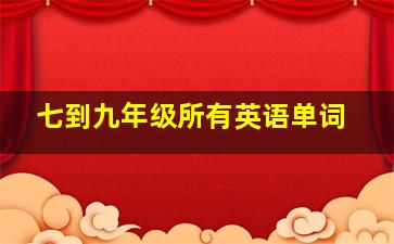 七到九年级所有英语单词