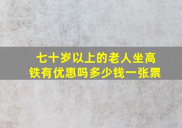 七十岁以上的老人坐高铁有优惠吗多少钱一张票