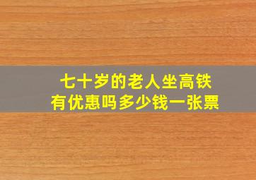 七十岁的老人坐高铁有优惠吗多少钱一张票