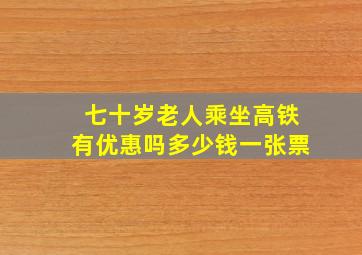 七十岁老人乘坐高铁有优惠吗多少钱一张票