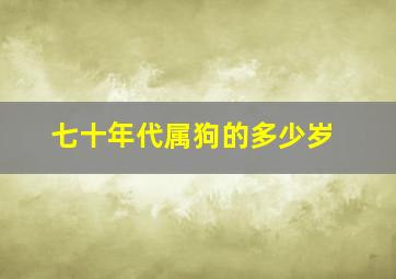 七十年代属狗的多少岁