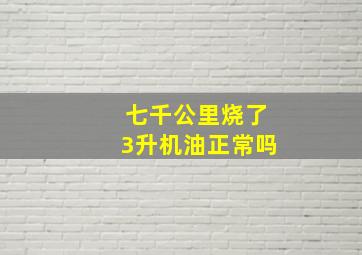 七千公里烧了3升机油正常吗