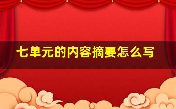 七单元的内容摘要怎么写