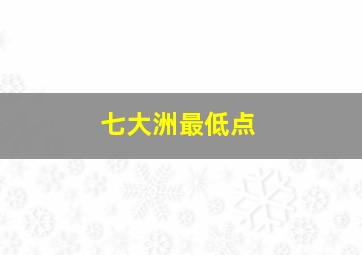 七大洲最低点