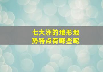 七大洲的地形地势特点有哪些呢