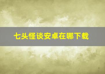 七头怪谈安卓在哪下载