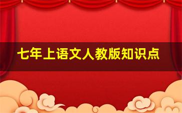 七年上语文人教版知识点