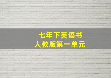 七年下英语书人教版第一单元