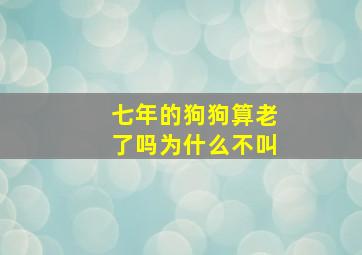 七年的狗狗算老了吗为什么不叫