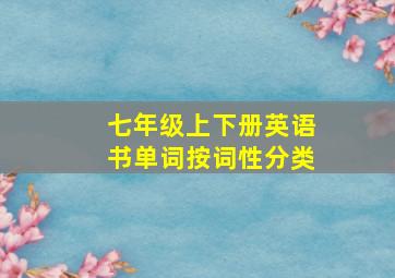 七年级上下册英语书单词按词性分类