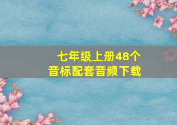 七年级上册48个音标配套音频下载