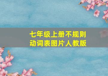 七年级上册不规则动词表图片人教版