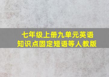 七年级上册九单元英语知识点固定短语等人教版