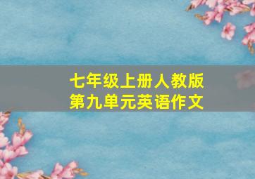 七年级上册人教版第九单元英语作文