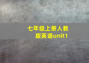 七年级上册人教版英语unit1