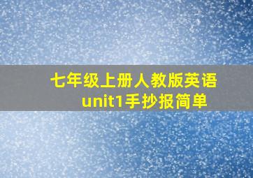 七年级上册人教版英语unit1手抄报简单