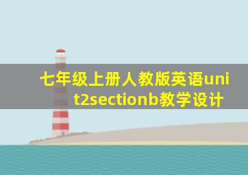 七年级上册人教版英语unit2sectionb教学设计