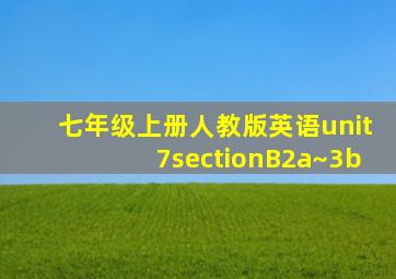 七年级上册人教版英语unit7sectionB2a~3b