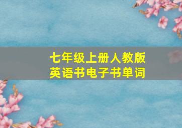 七年级上册人教版英语书电子书单词