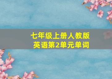 七年级上册人教版英语第2单元单词