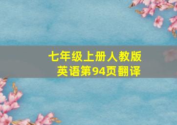 七年级上册人教版英语第94页翻译