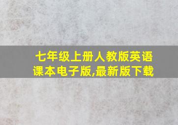 七年级上册人教版英语课本电子版,最新版下载