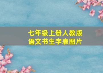 七年级上册人教版语文书生字表图片