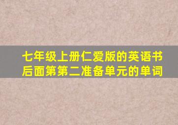 七年级上册仁爱版的英语书后面第第二准备单元的单词