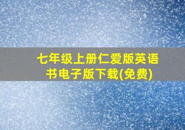 七年级上册仁爱版英语书电子版下载(免费)