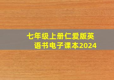 七年级上册仁爱版英语书电子课本2024