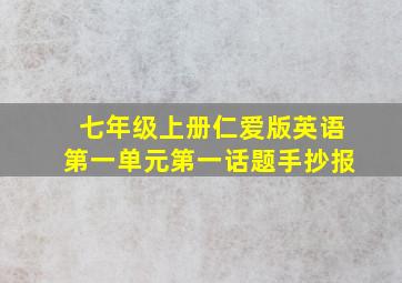 七年级上册仁爱版英语第一单元第一话题手抄报