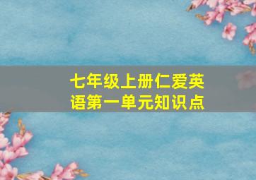 七年级上册仁爱英语第一单元知识点