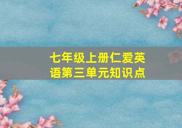 七年级上册仁爱英语第三单元知识点