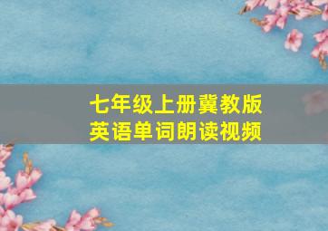 七年级上册冀教版英语单词朗读视频