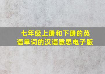 七年级上册和下册的英语单词的汉语意思电子版