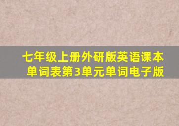 七年级上册外研版英语课本单词表第3单元单词电子版