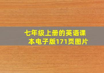 七年级上册的英语课本电子版171页图片