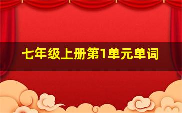 七年级上册第1单元单词