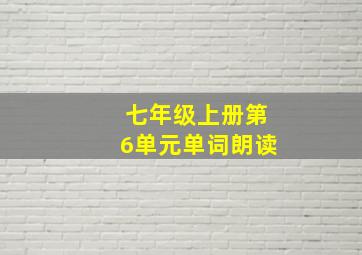 七年级上册第6单元单词朗读