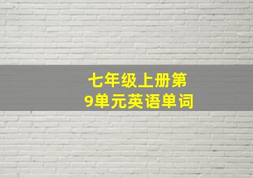 七年级上册第9单元英语单词